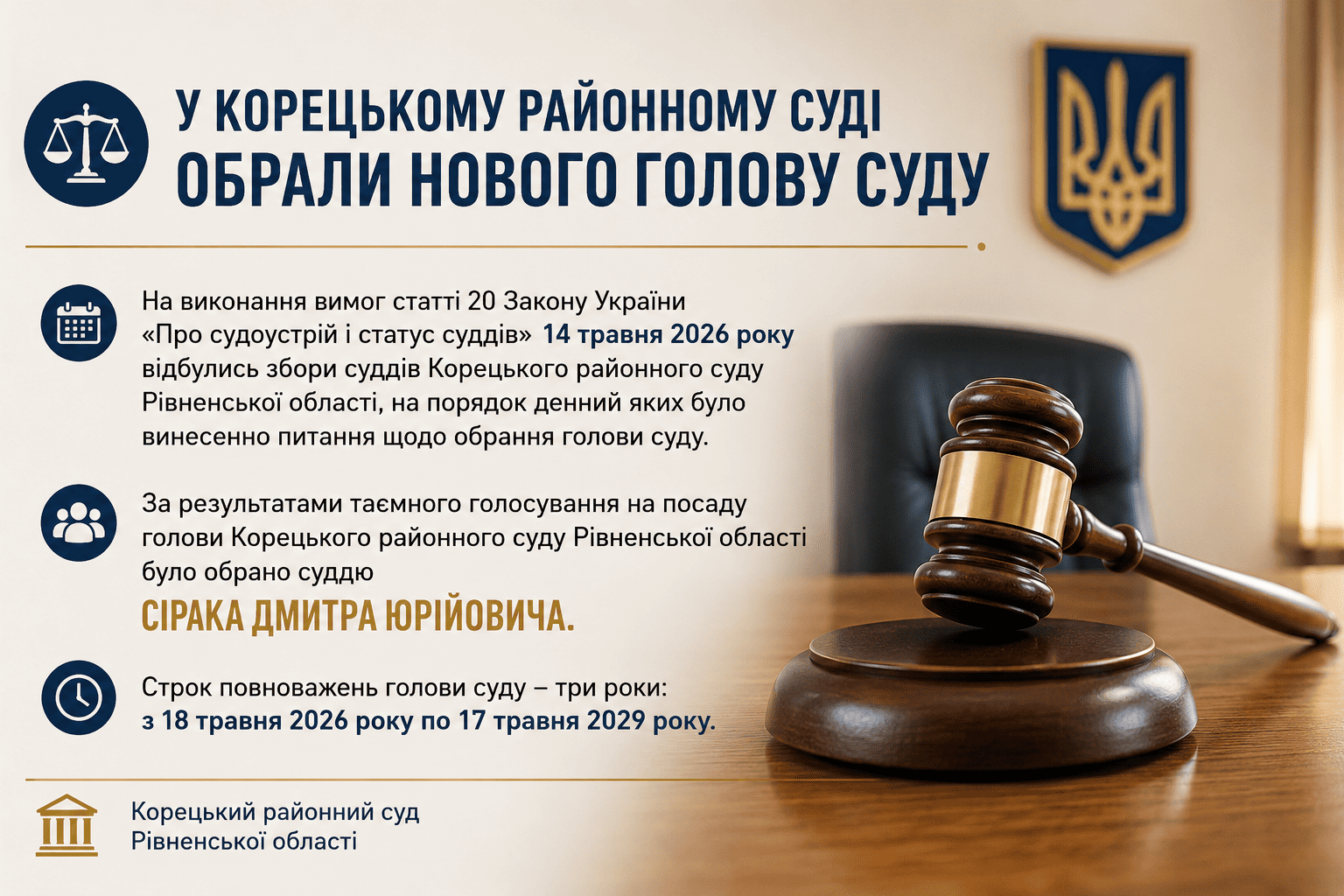 У Корецькому районному суді обрали нового голову суду